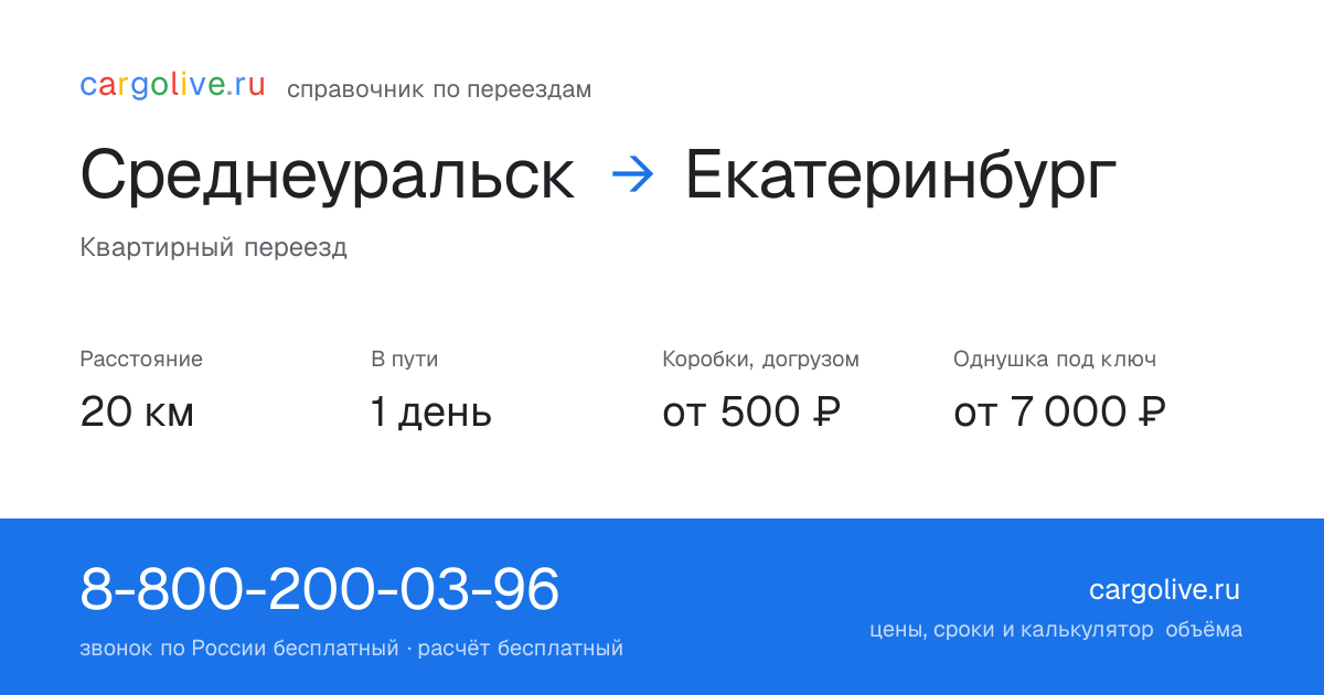 Переезд из Среднеуральска в Екатеринбург: 20 км, 1 день в пути, от 2 000 ₽