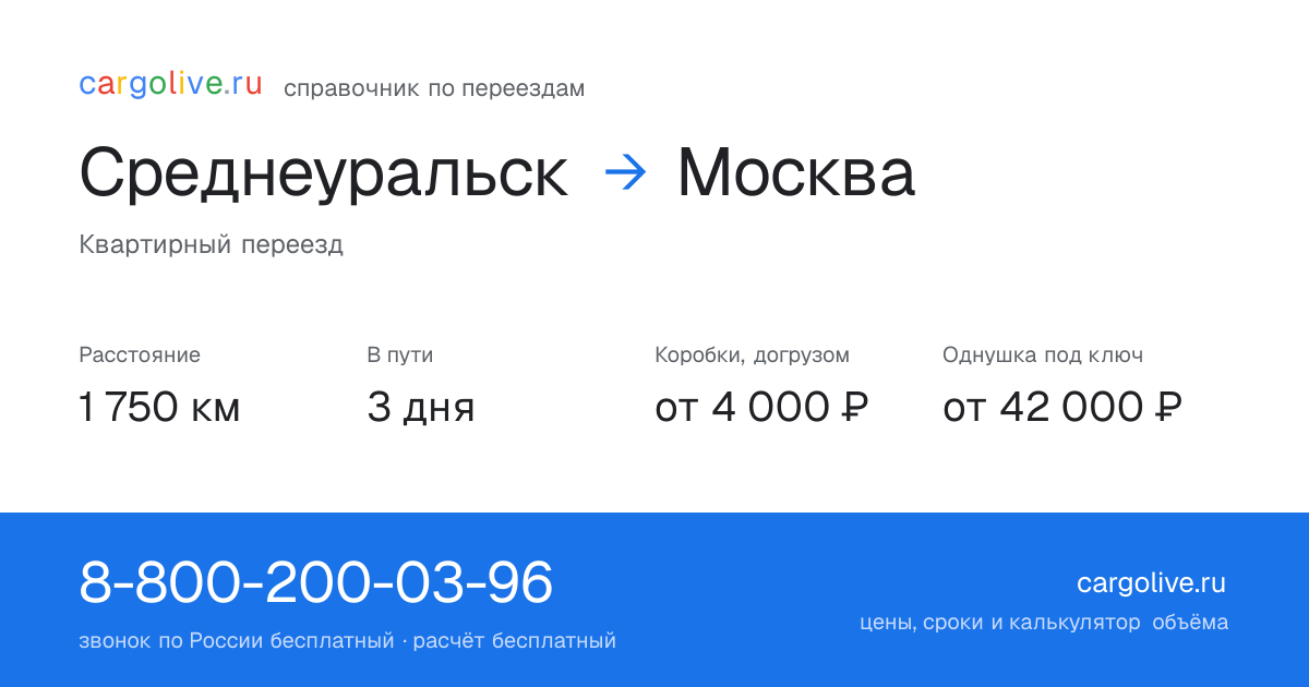 Переезд из Среднеуральска в Москву: 1 750 км, 3 дня в пути, от 4 000 ₽