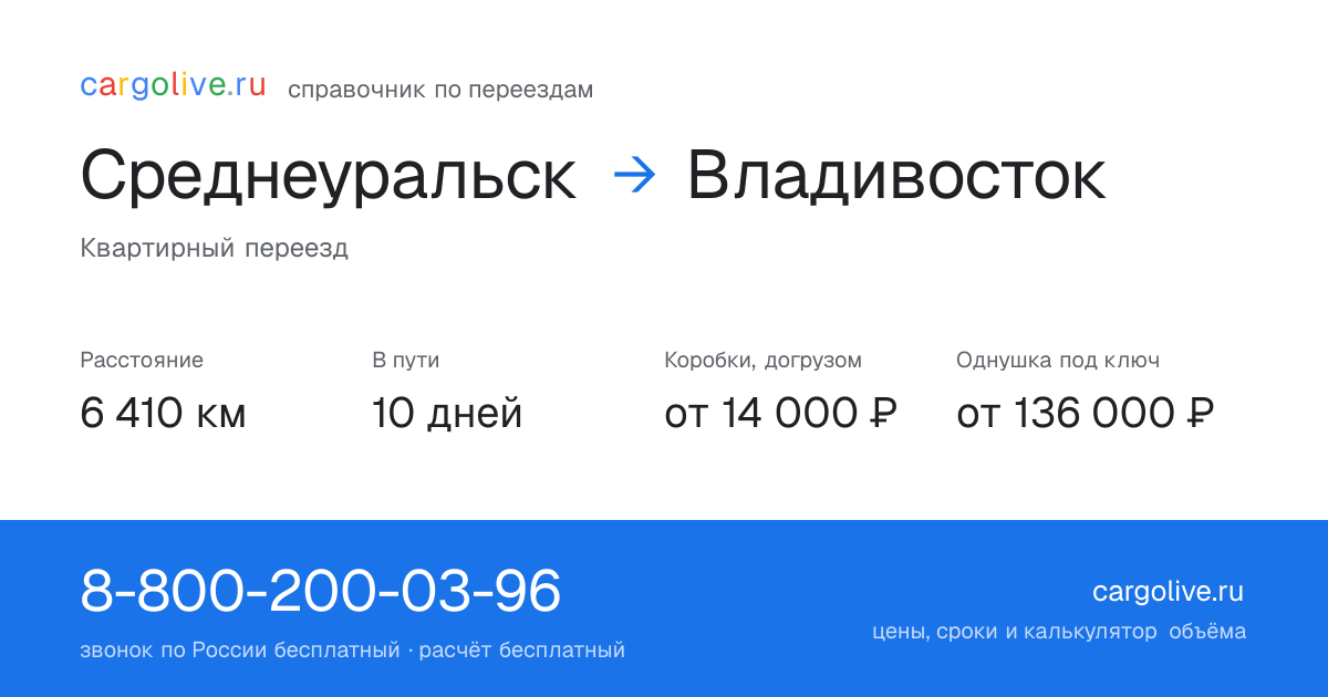 Переезд из Среднеуральска во Владивосток: 6 410 км, 10 дней в пути, от 14 000 ₽