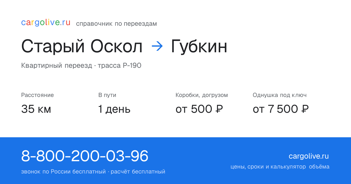 Переезд из Старого Оскола в Губкин: 35 км, 1 день в пути, от 2 000 ₽