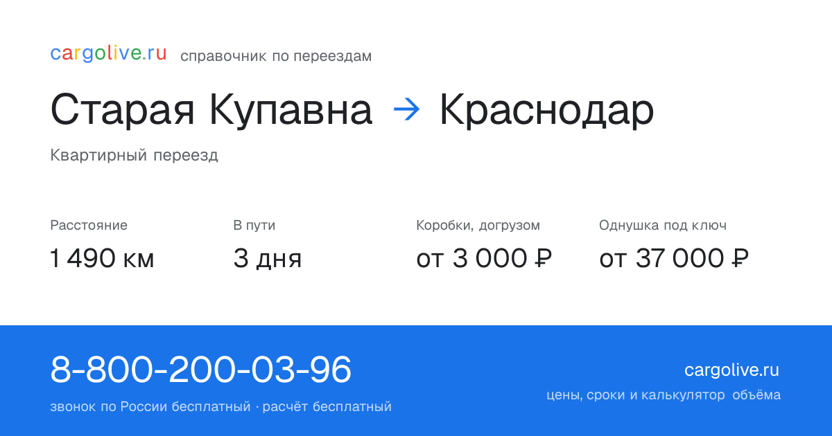 Переезд из Старой Купавны в Краснодар: 1 490 км, 3 дня в пути, от 3 000 ₽