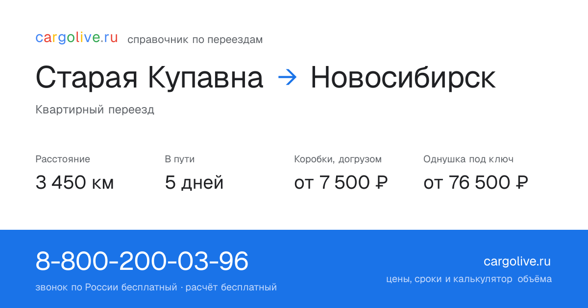 Переезд из Старой Купавны в Новосибирск: 3 450 км, 5 дней в пути, от 7 500 ₽