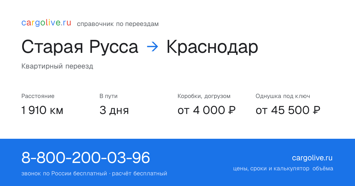 Переезд из Старой Руссы в Краснодар: 1 910 км, 3 дня в пути, от 4 000 ₽