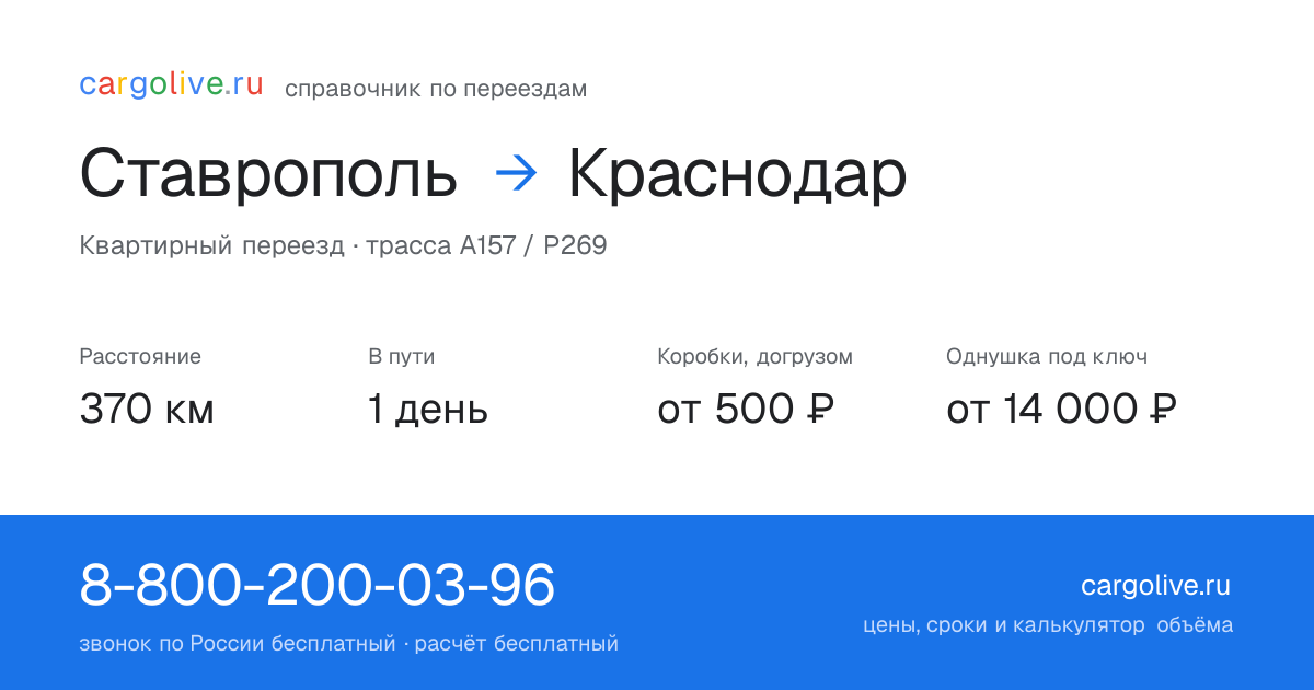 Переезд из Ставрополя в Краснодар: 370 км, 1 день в пути, от 2 000 ₽