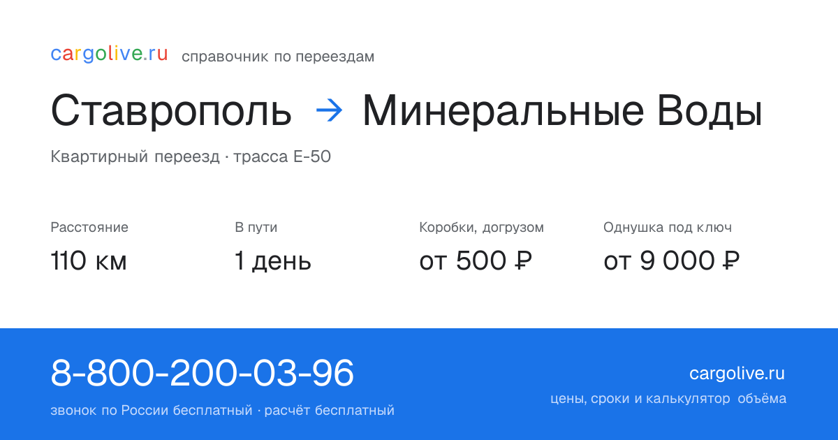 Переезд из Ставрополя в Минеральные Воды: 110 км, 1 день в пути, от 2 000 ₽