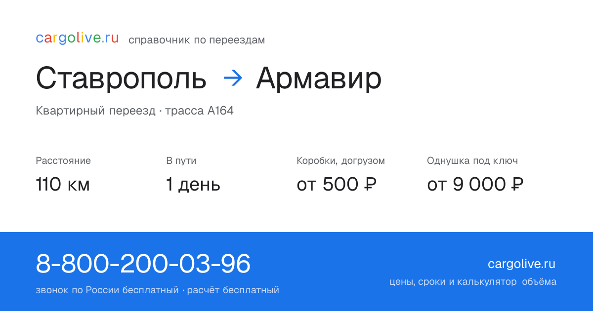 Переезд из Ставрополя в Армавир: 110 км, 1 день в пути, от 2 000 ₽