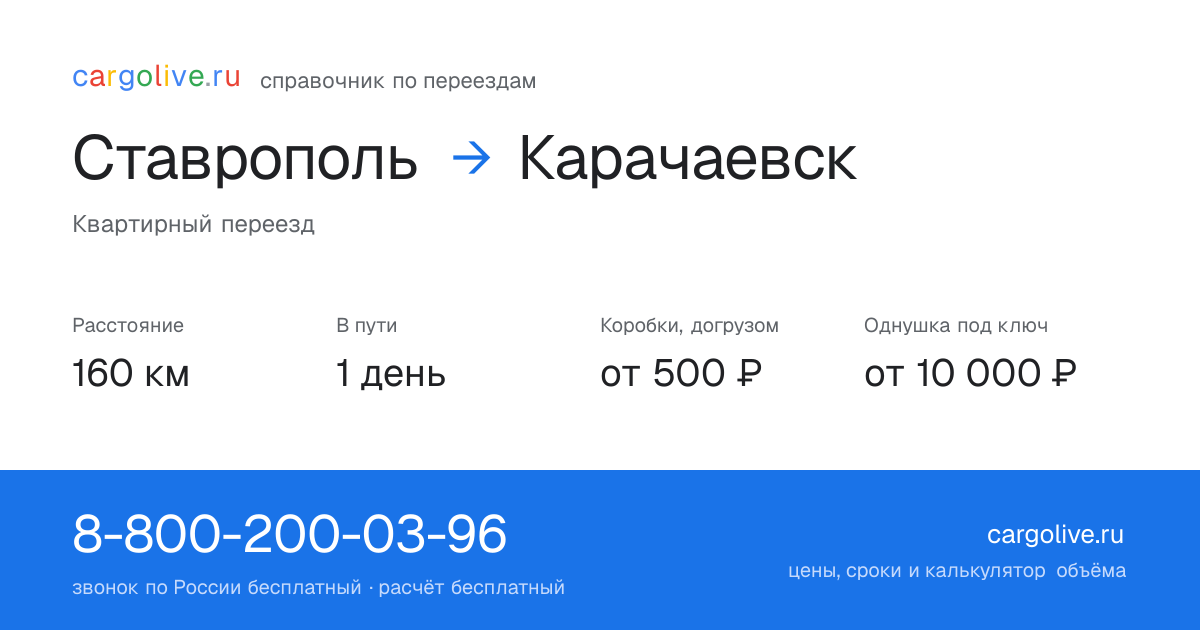Переезд из Ставрополя в Карачаевск: 160 км, 1 день в пути, от 2 000 ₽