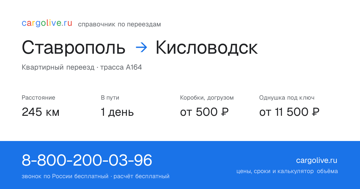 Переезд из Ставрополя в Кисловодск: 245 км, 1 день в пути, от 2 000 ₽
