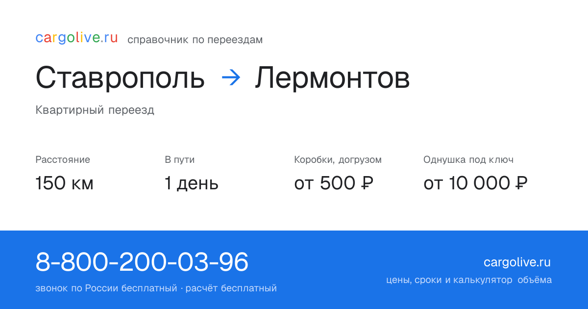 Переезд из Ставрополя в Лермонтов: 150 км, 1 день в пути, от 2 000 ₽