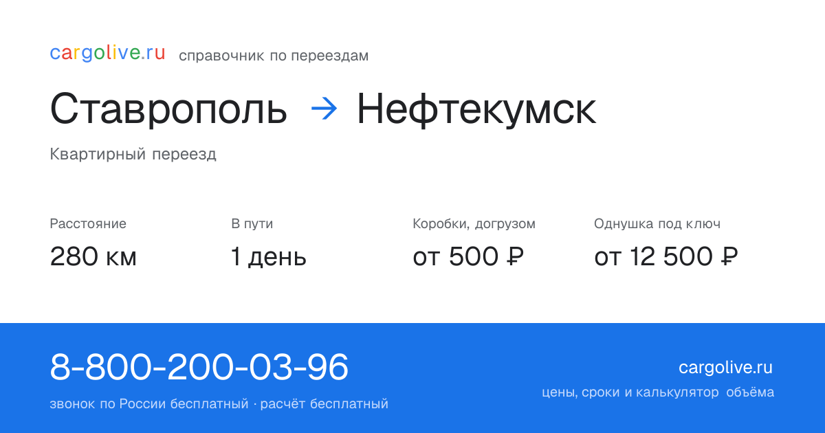 Переезд из Ставрополя в Нефтекумск: 280 км, 1 день в пути, от 2 000 ₽
