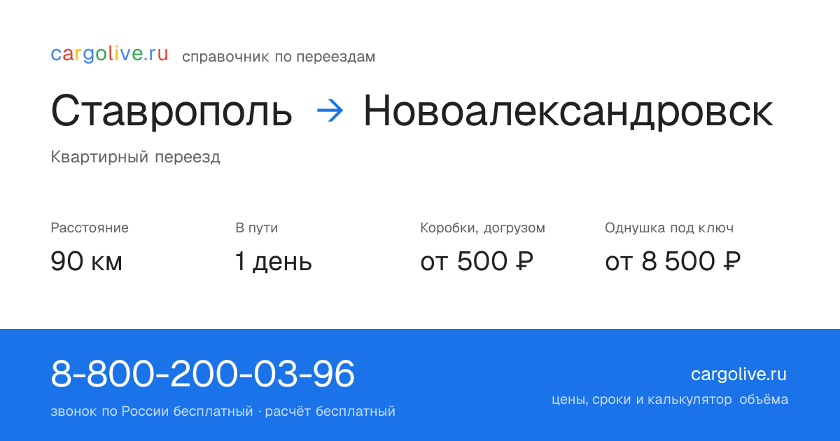 Переезд из Ставрополя в Новоалександровск: 90 км, 1 день в пути, от 2 000 ₽