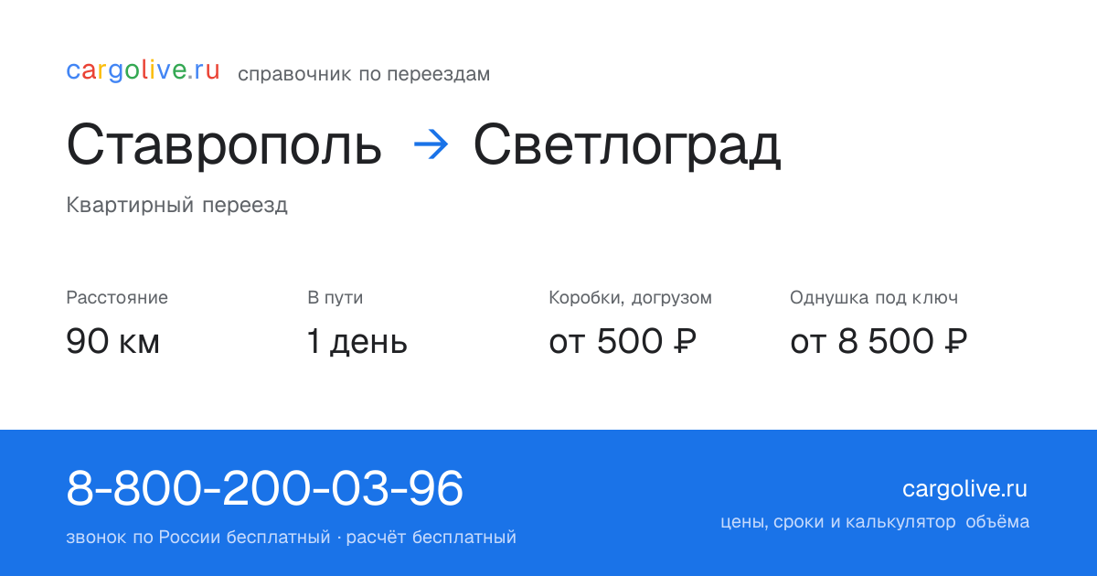 Переезд из Ставрополя в Светлоград: 90 км, 1 день в пути, от 2 000 ₽