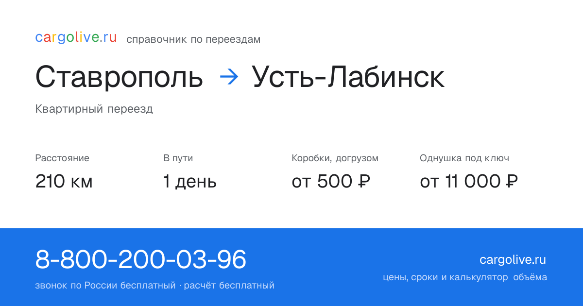 Переезд из Ставрополя в Усть-Лабинск: 210 км, 1 день в пути, от 2 000 ₽