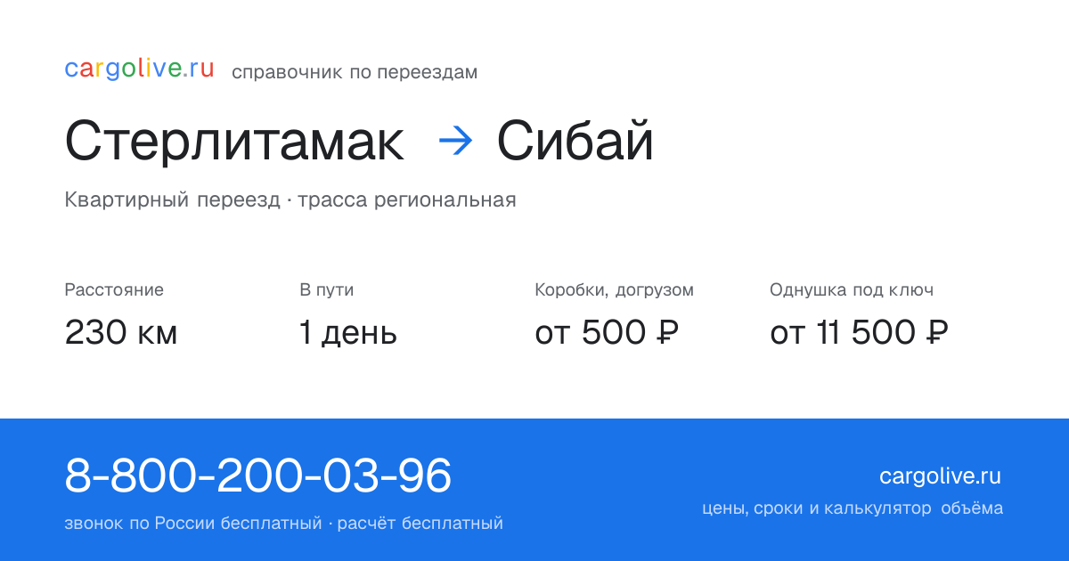 Переезд из Стерлитамака в Сибай: 230 км, 1 день в пути, от 2 000 ₽
