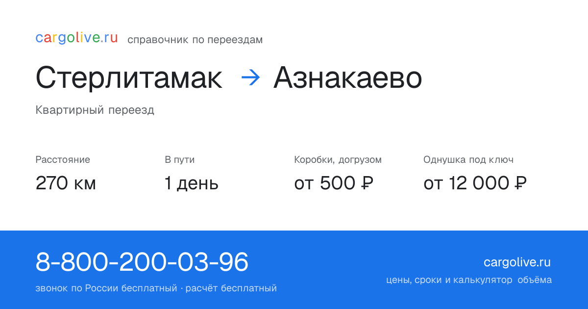 Переезд из Стерлитамака в Азнакаево: 270 км, 1 день в пути, от 2 000 ₽