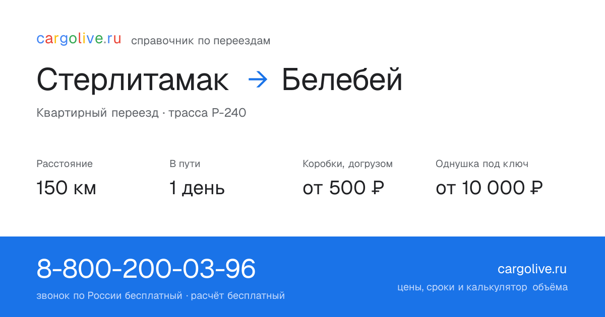 Переезд из Стерлитамака в Белебей: 150 км, 1 день в пути, от 2 000 ₽