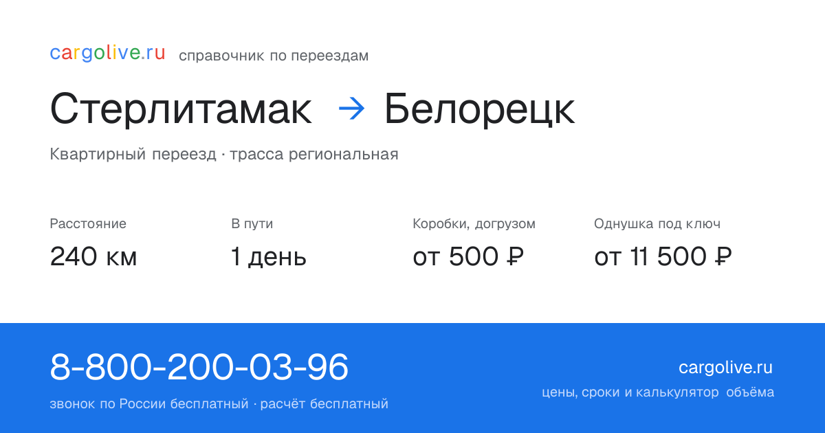 Переезд из Стерлитамака в Белорецк: 240 км, 1 день в пути, от 2 000 ₽