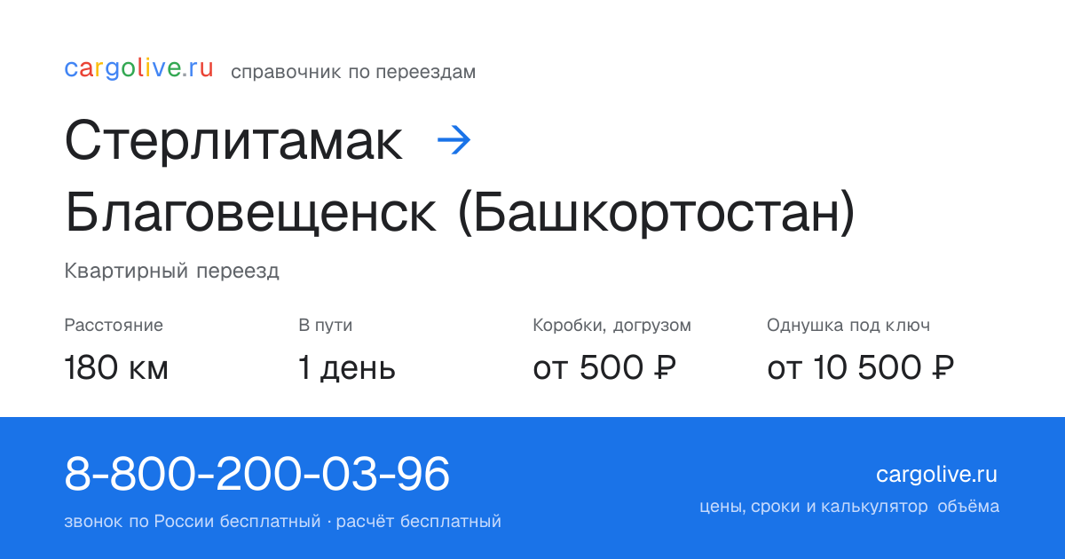 Переезд из Стерлитамака в Благовещенск (Башкортостан): 180 км, 1 день в пути, от 2 000 ₽