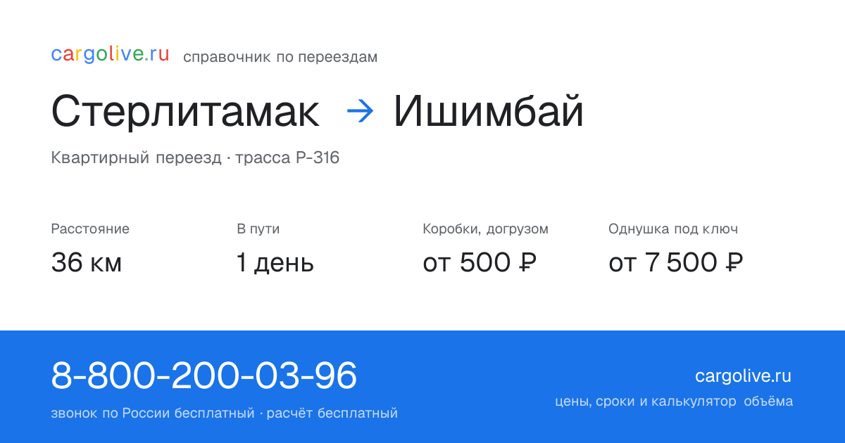 Переезд из Стерлитамака в Ишимбай: 36 км, 1 день в пути, от 2 000 ₽
