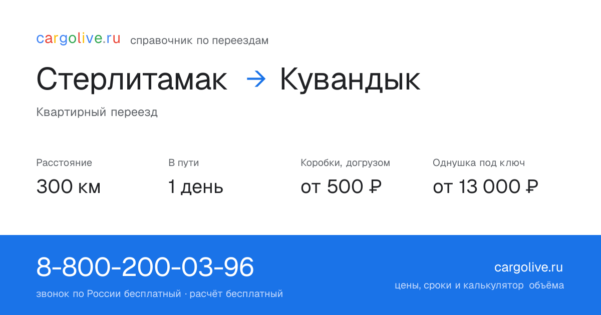 Переезд из Стерлитамака в Кувандык: 300 км, 1 день в пути, от 2 000 ₽
