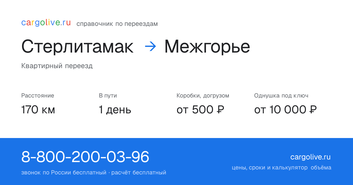 Переезд из Стерлитамака в Межгорье: 170 км, 1 день в пути, от 2 000 ₽