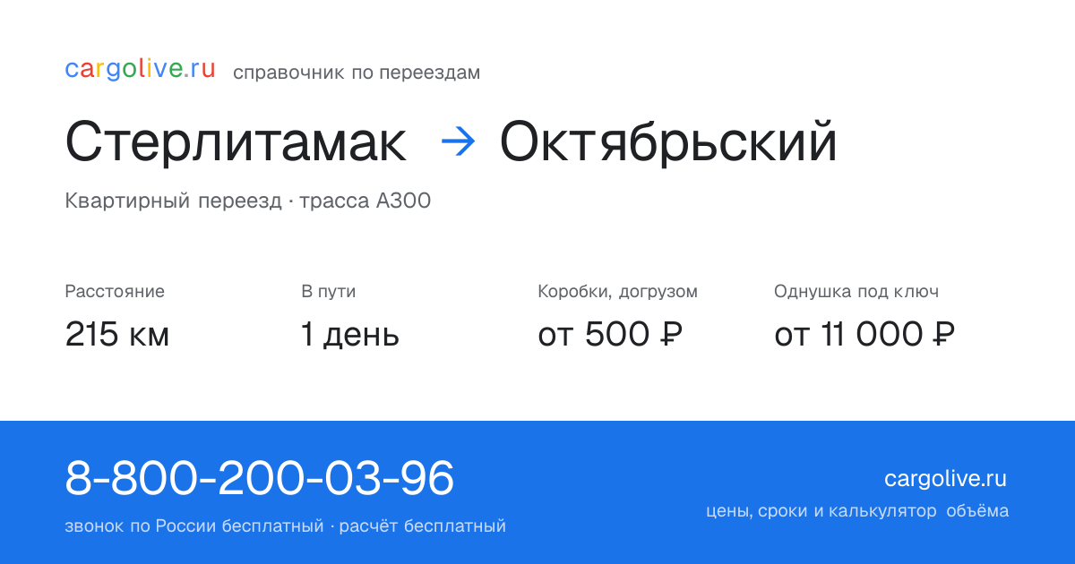 Переезд из Стерлитамака в Октябрьский: 215 км, 1 день в пути, от 2 000 ₽