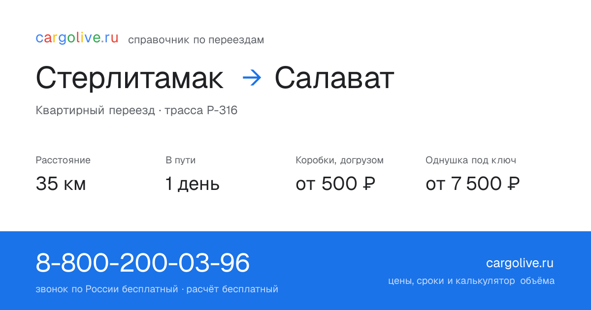 Переезд из Стерлитамака в Салават: 35 км, 1 день в пути, от 2 000 ₽
