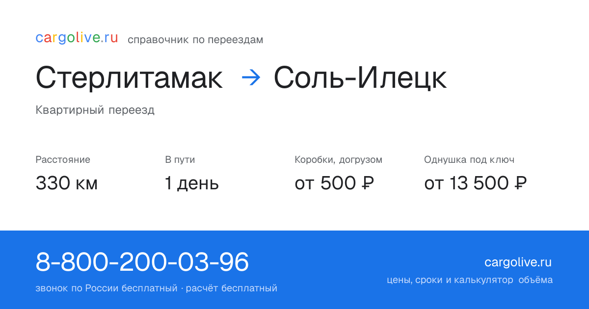 Переезд из Стерлитамака в Соль-Илецк: 330 км, 1 день в пути, от 2 000 ₽