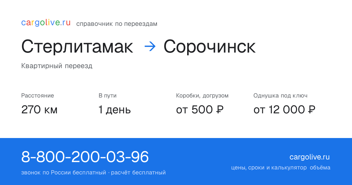 Переезд из Стерлитамака в Сорочинск: 270 км, 1 день в пути, от 2 000 ₽