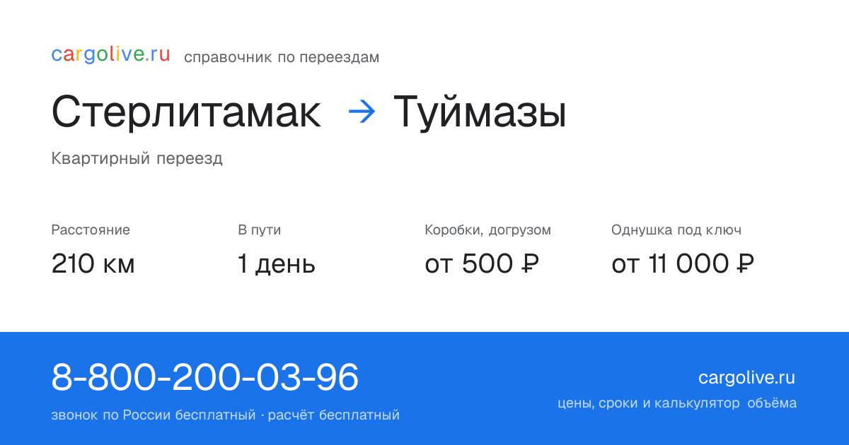 Переезд из Стерлитамака в Туймазы: 210 км, 1 день в пути, от 2 000 ₽