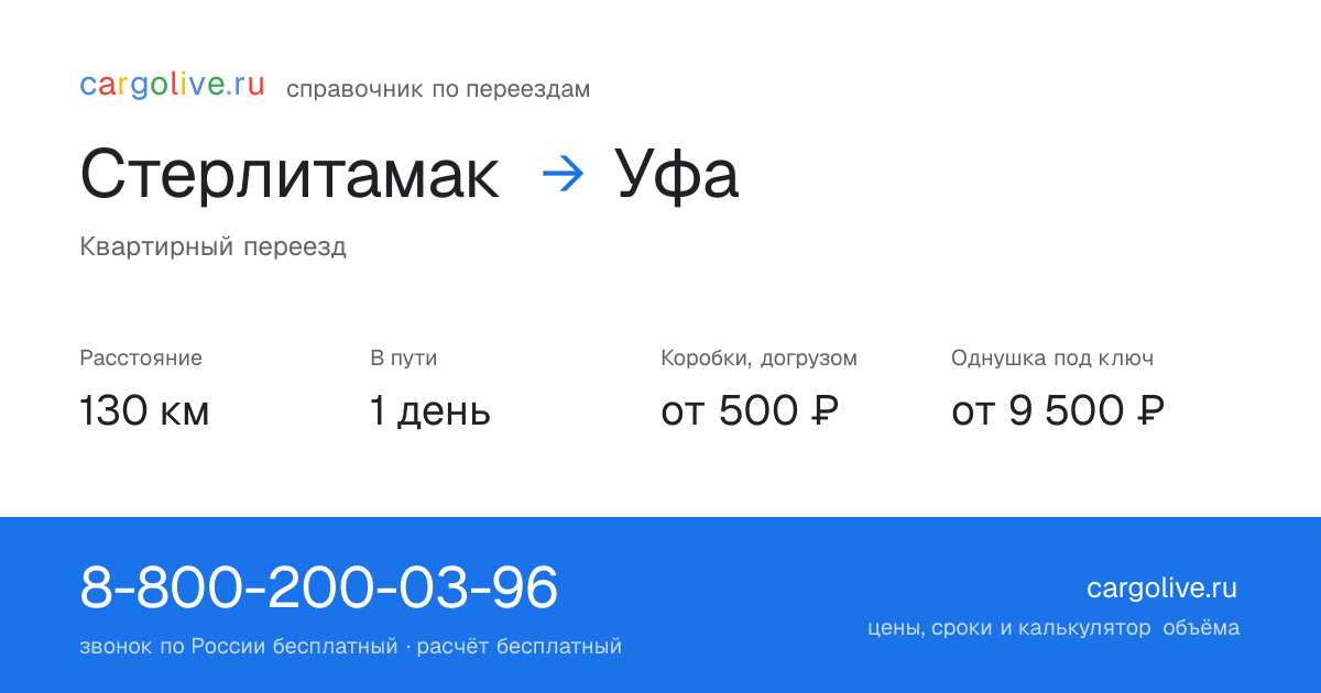 Переезд из Стерлитамака в Уфу: 130 км, 1 день в пути, от 2 000 ₽