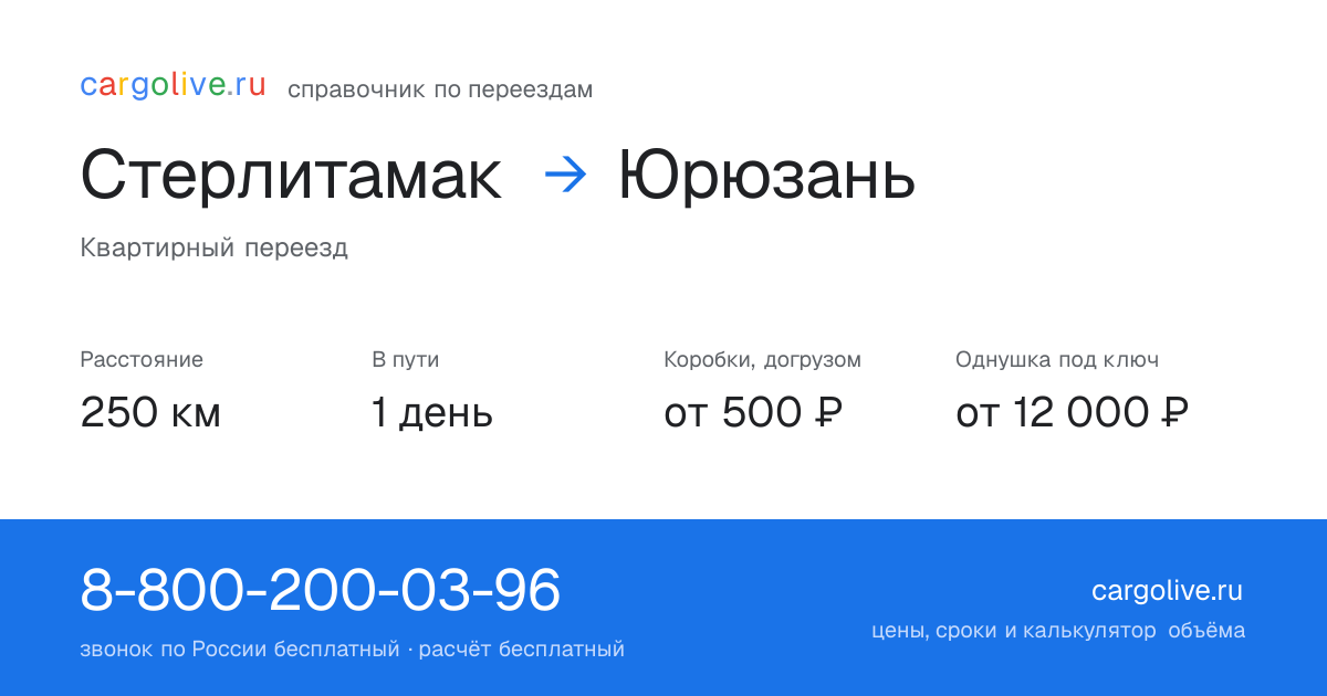 Переезд из Стерлитамака в Юрюзань: 250 км, 1 день в пути, от 2 000 ₽