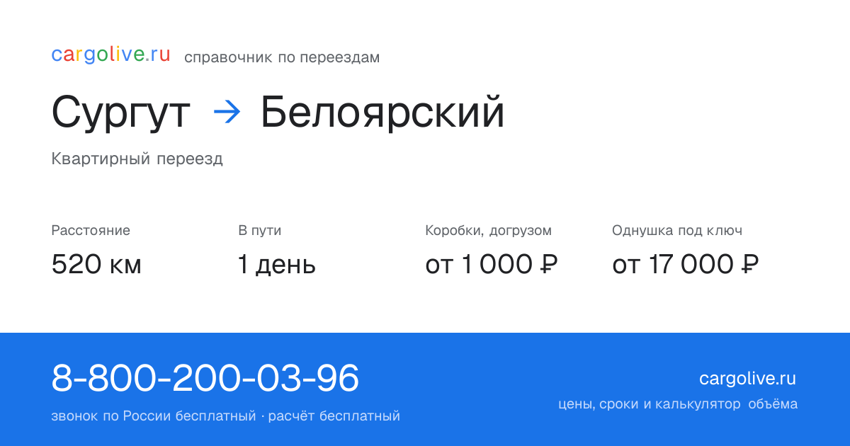 Переезд из Сургута в Белоярский: 520 км, 1 день в пути, от 2 000 ₽