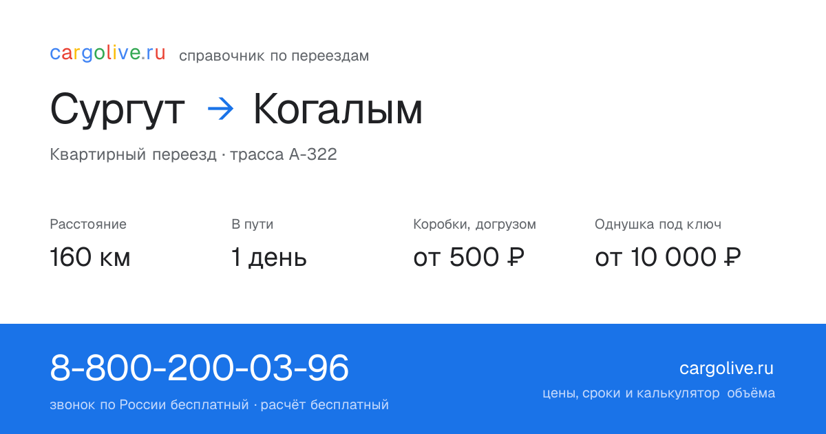 Переезд из Сургута в Когалым: 160 км, 1 день в пути, от 2 000 ₽