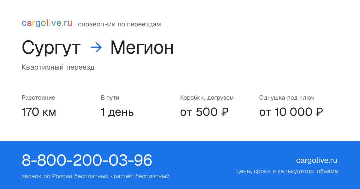 Переезд из Сургута в Мегион: 170 км, 1 день в пути, от 2 000 ₽