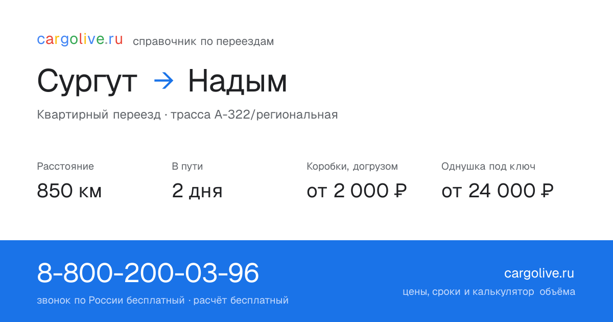 Переезд из Сургута в Надым: 850 км, 2 дня в пути, от 2 000 ₽