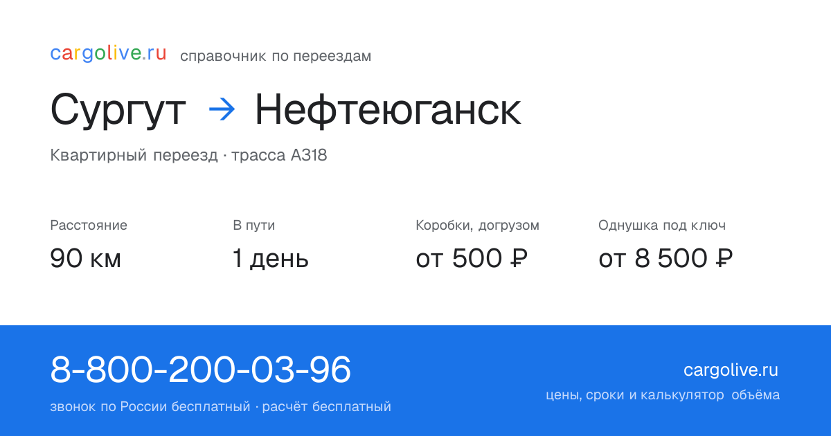 Переезд из Сургута в Нефтеюганск: 90 км, 1 день в пути, от 2 000 ₽
