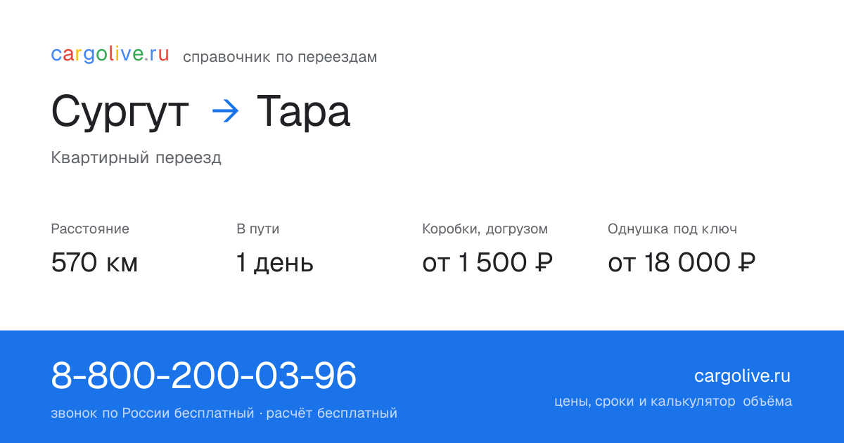 Переезд из Сургута в Тару: 570 км, 1 день в пути, от 2 000 ₽