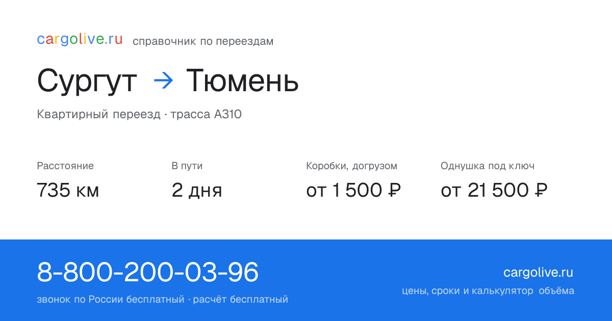 Переезд из Сургута в Тюмень: 735 км, 2 дня в пути, от 2 000 ₽