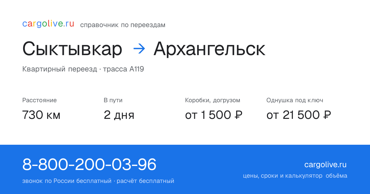 Переезд из Сыктывкара в Архангельск: 730 км, 2 дня в пути, от 2 000 ₽