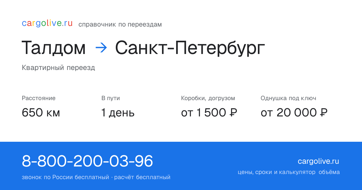 Переезд из Талдома в Санкт-Петербург: 650 км, 1 день в пути, от 2 000 ₽