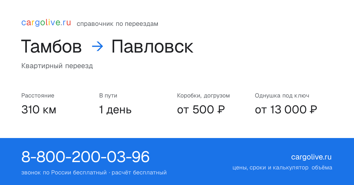 Переезд из Тамбова в Павловск: 310 км, 1 день в пути, от 2 000 ₽