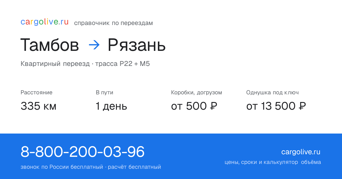 Переезд из Тамбова в Рязань: 335 км, 1 день в пути, от 2 000 ₽