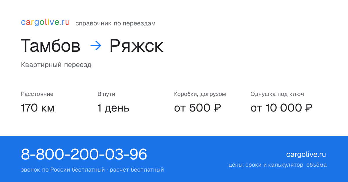 Переезд из Тамбова в Ряжск: 170 км, 1 день в пути, от 2 000 ₽