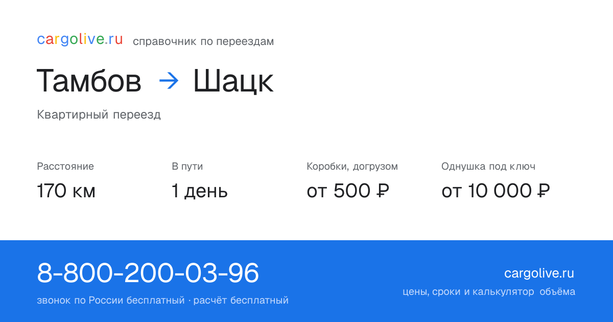 Переезд из Тамбова в Шацк: 170 км, 1 день в пути, от 2 000 ₽