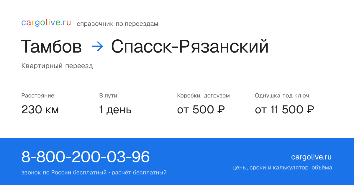 Переезд из Тамбова в Спасск-Рязанский: 230 км, 1 день в пути, от 2 000 ₽