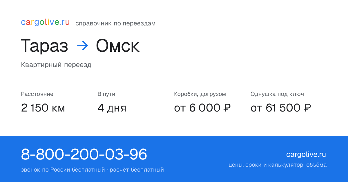 Переезд из Тараза в Омск: 2 150 км, 4 дня в пути, от 6 000 ₽