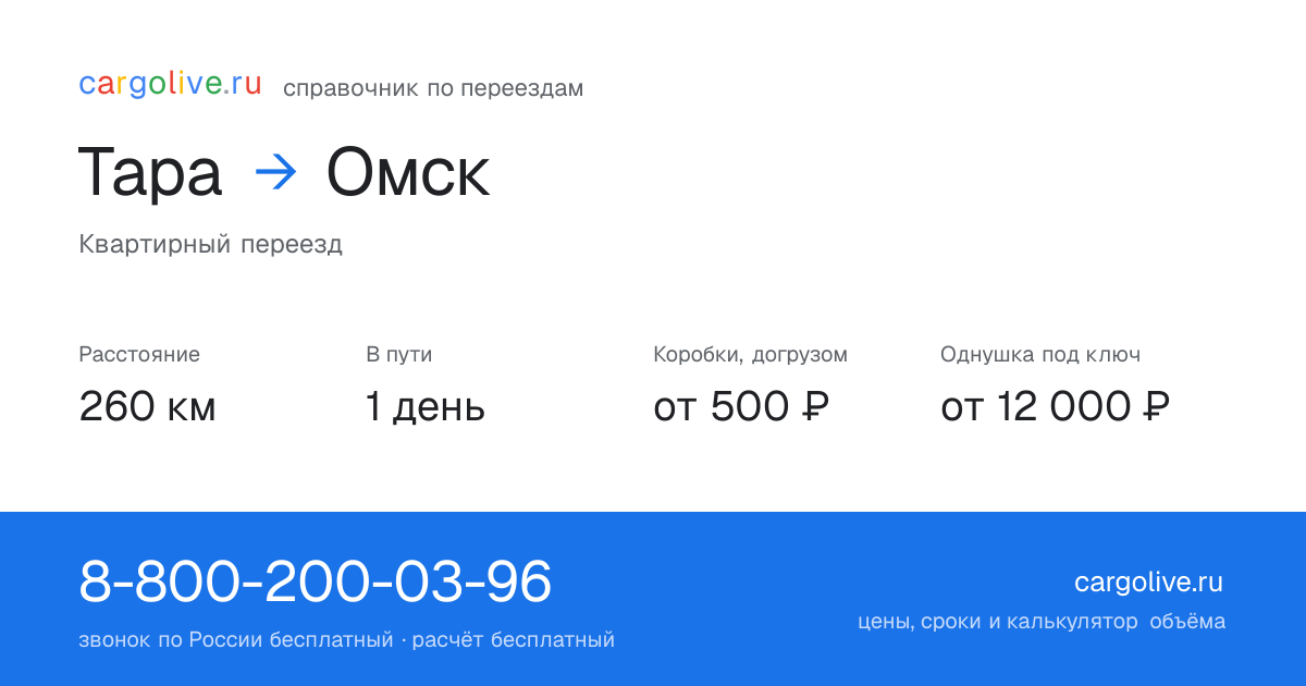 Переезд из Тары в Омск: 260 км, 1 день в пути, от 2 000 ₽