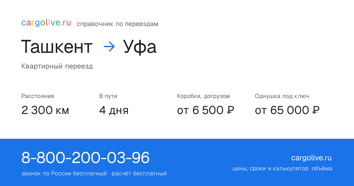 Переезд из Ташкента в Уфу: 2 300 км, 4 дня в пути, от 6 500 ₽