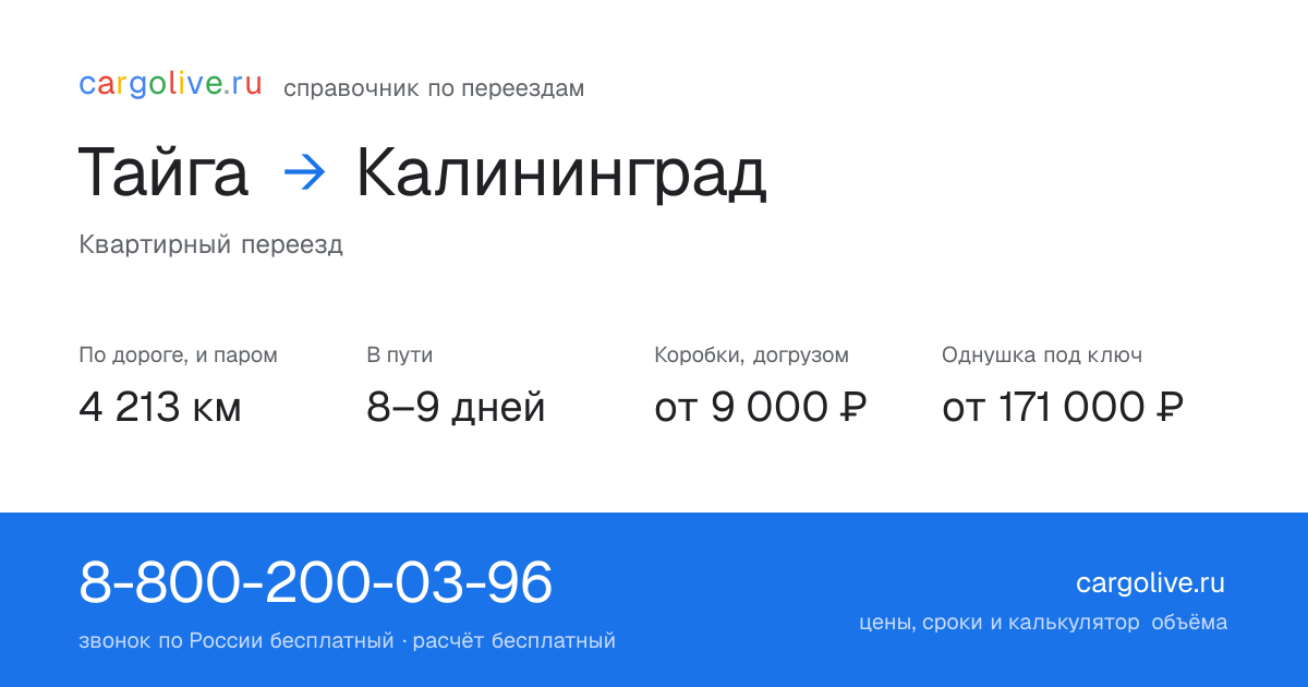 Переезд из Тайги в Калининград: 4 213 км по дороге и паром, 8–9 дней в пути, от 9 000 ₽